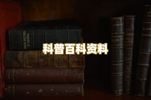 科普百科资料