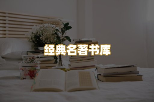 经典名著书库